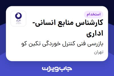 استخدام کارشناس منابع انسانی-اداری در بازرسی فنی کنترل خوردگی تکین کو