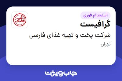 استخدام گرافیست در شرکت پخت و تهیه غذای فارسی