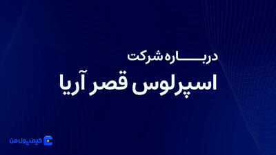 درباره شرکت اسپرلوس قصر آریا بیشتر بدانیم