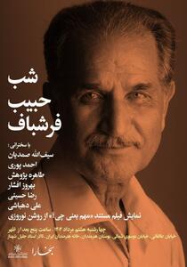 «شب حبیب فرشباف» در خانه هنرمندان ایران 