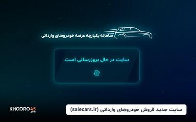 سایت جدید فروش خودروهای وارداتی (salecars.ir)
