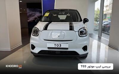 لیپ موتور T03 شتابران خودرو؛ بررسی جامع و مشخصات فنی