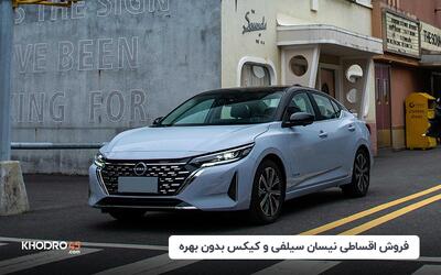 فروش اقساطی نیسان سیلفی و کیکس بدون بهره