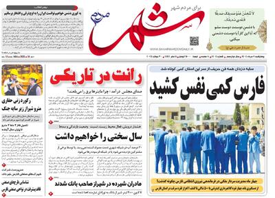 صفحه نخست روزنامه های استان فارس چهارشنبه ۸ مردادماه