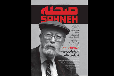 شماره‌های جدید «صحنه» منتشر شد؛ از ژان پل سارتر تا عزت‌الله انتظامی