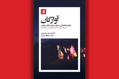 انتشار روایت‌هایی از پناهندگی و مهاجرت توسط نویسنده برنده پولیتزر
