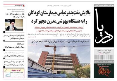 صفحه اول روزنامه‌های هرمزگان چهارشنبه ۸ مرداد