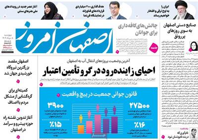 صفحه نخست روزنامه‌های اصفهان چهارشنبه ۸ مرداد
