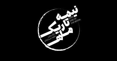 آغاز پیش‌فروش بلیت «نیمه تاریک ماه»