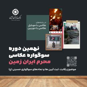 نهمین دوره سوگواره عکاسی محرم ایران زمین