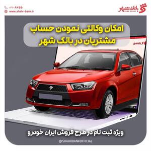 آمادگی بانک شهر برای وکالتی کردن حساب‌های خریداران محصولات ایران خودرو