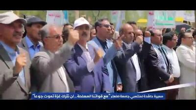 راهپیمایی عظیم دانشجویان دانشگاه صنعا در حمایت از غزه