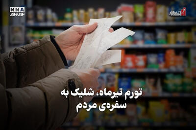 اقتصادنگار | تورم تیرماه، شلیک به سفره‌ی مردم