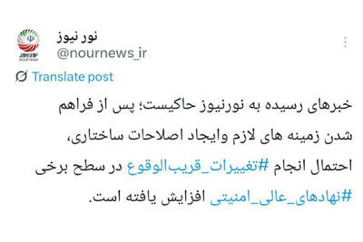 افزایش احتمال تغییرات قریب‌الوقوع در برخی نهادهای عالی امنیتی
