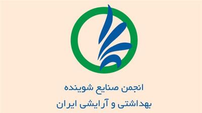 مجمع عمومی انجمن صنایع شوینده، بهداشتی و آرایشی ایران امروز برگزار می‌شود