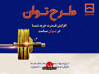 پرداخت تسهیلات بانک مسکن تا ۶۰۰ درصد متوسط موجودی