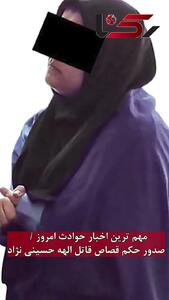 فیلم مهم ترین حوادث 24 ساعت گذشته / از صدور حکم اعدام برای قاتل الهه حسین نژاد تا اعدام قاتل کودک 4 ساله  امروز صبح