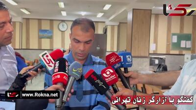 دفاعیات گستاخانه متجاوز 12 زن تهرانی در جلسه دادگاه / هیچ زنی را آزار ندادم + فیلم گفت و گو در زمان بازداشت