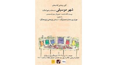 رونمایی از مجموعه‌ کتاب‌ های «شهر موسیقی» در فرهنگسرای ارسباران