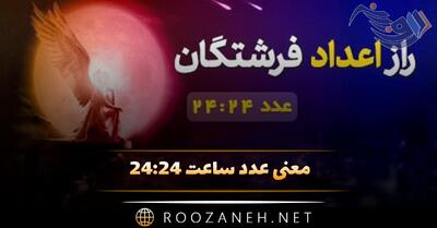 معنی عدد ۲۴ ۲۴ { پیام الهی و رمزگشایی کد کیهانی }