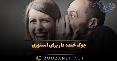 جوک خنده دار برای استوری (جوک جدید که از شدت خنده غش می کنید!)