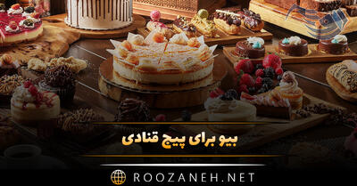 بیو برای پیج قنادی (متن جذاب کوتاه بیوگرافی پیج برای جذب مشتری)