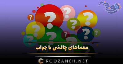 معماهای چالشی با جواب (۴۰ چیستان هوش جذاب با پاسخ)