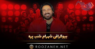 بیوگرافی شهرام شب پره؛ درباره زندگی شخصی و هنری (از خوانندگی تا بازیگری)