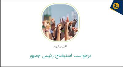پوست خربزه مخالفان دولت زیر پای رسانه‌ها | پلتفرم جمع‌آوری امضای کارزار به بهانه کمپین استیضاح پزشکیان تعلیق شد
