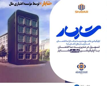 ارائه خدمات نوین بانکی در حوزه مدیریت ساختمان؛ رونمایی از اپلیکیشن جامع مدیریت شارژ ساختمان «شایار» توسط مؤسسه اعتباری ملل