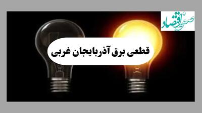 جدول خاموشی برق آذربایجان غربی فردا پنجشنبه ۹ مرداد ماه ۱۴۰۴ | ساعت قطعی برق ارومیه پنجشنبه منتشر شد