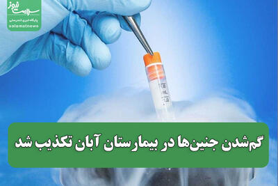 گم‌شدن جنین‌ها در بیمارستان آبان تکذیب شد