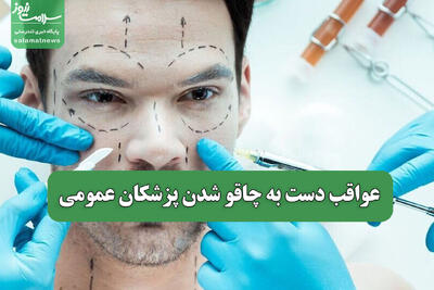 بازگشت پزشکان عمومی به اتاق جراحی زیبایی