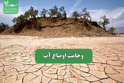 وخامت اوضاع آب