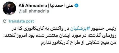 پزشکیان با شکایت از هادی حیدری مخالفت کرد