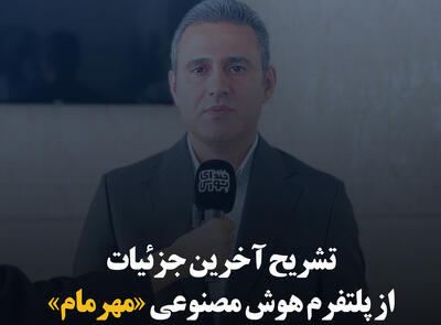 تشریح آخرین جزئیات از پلتفرم هوش مصنوعی «مهرمام»