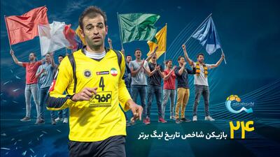 چهره های شاخص تاریخ لیگ برتر | مرد ۵ ستاره سپاهان | شفقنا