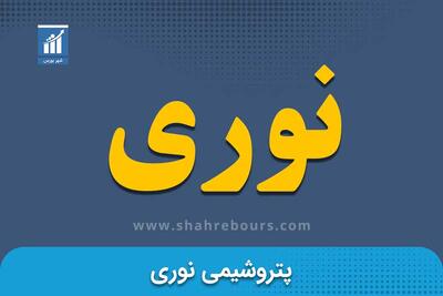 رشد۹۳ درصدی صادرات پتروشیمی نوری در تیرماه ۱۴۰۴