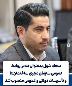 انتصاب سجاد شول به‌عنوان مدیر روابط‌عمومی سازمان مجری ساختمان‌ها و تأسیسات دولتی و عمومی - شارا