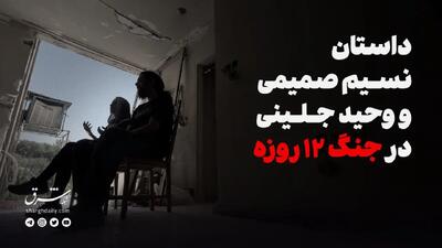 داستان نسیم صمیمی و وحید جلینی در جنگ ۱۲ روزه