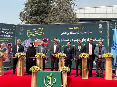 آغاز به کار دوازدهمین نمایشگاه بین‌المللی نوشیدنی، قهوه، چای و صنایع وابسته