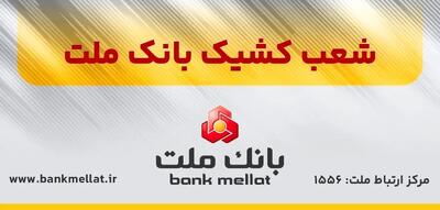 اعلام شعب کشیک بانک ملت در روز پنج شنبه 9 مردادماه 1404