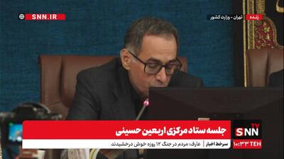 پخش زنده جلسه ستاد مرکزی اربعین حسینی