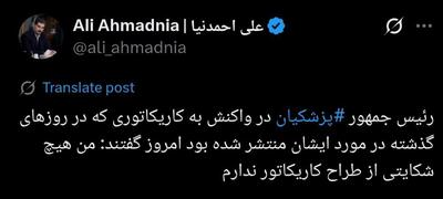 واکنش پزشکیان به طراحی کاریکاتور علیه وی