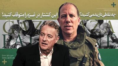 برخورد بی سابقه پیرس مورگان با مهمان اسرائیلی خود؛ دست از این کشتار بردارید!