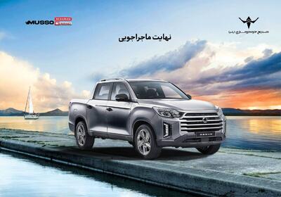 تمدید شرایط فروش نقدی و اعتباری پیکاپ کره‌ای موسو گرند- خان