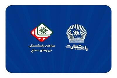 فرایند افتتاح حساب بازنشستگان نیروهای مسلح در بانک تجارت اعلام شد