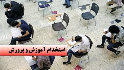 جزئیات مهم از آزمون استخدامی آموزش و پرورش اعلام شد