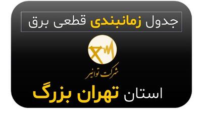 برنامه قطعی برق تهران امروز چهارشنبه ۸ مرداد ۱۴۰۴+ جدول