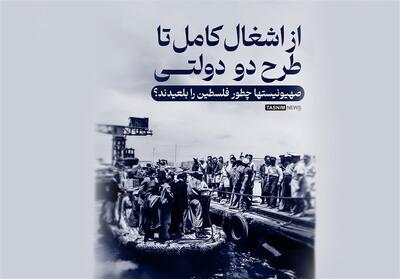 اینفوگرافیک | از اشغال کامل تا طرح دو دولتی؛ صهیونیستها چطور فلسطین را بلعیدند؟ - تسنیم
